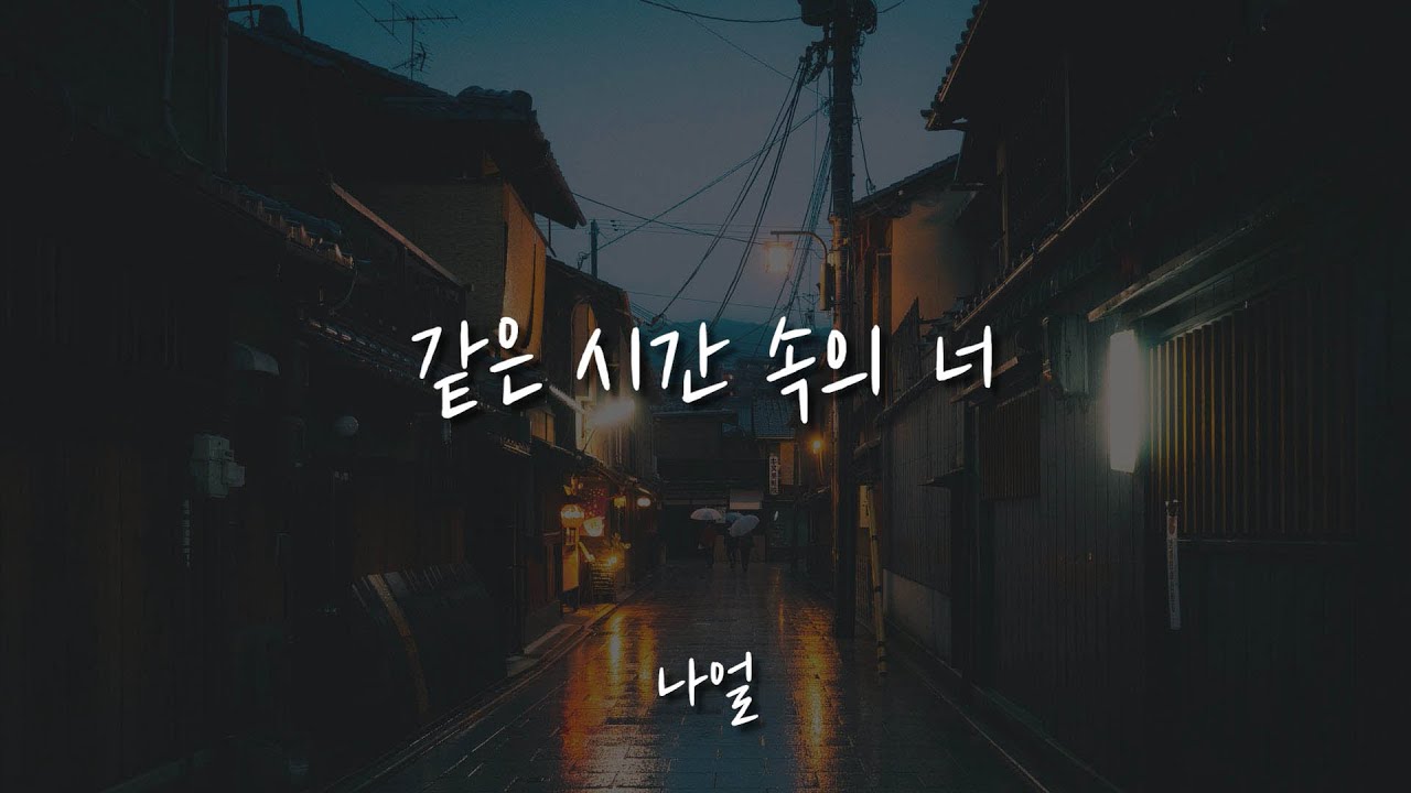 같은 시간 속의 너 - 나얼 / 가사