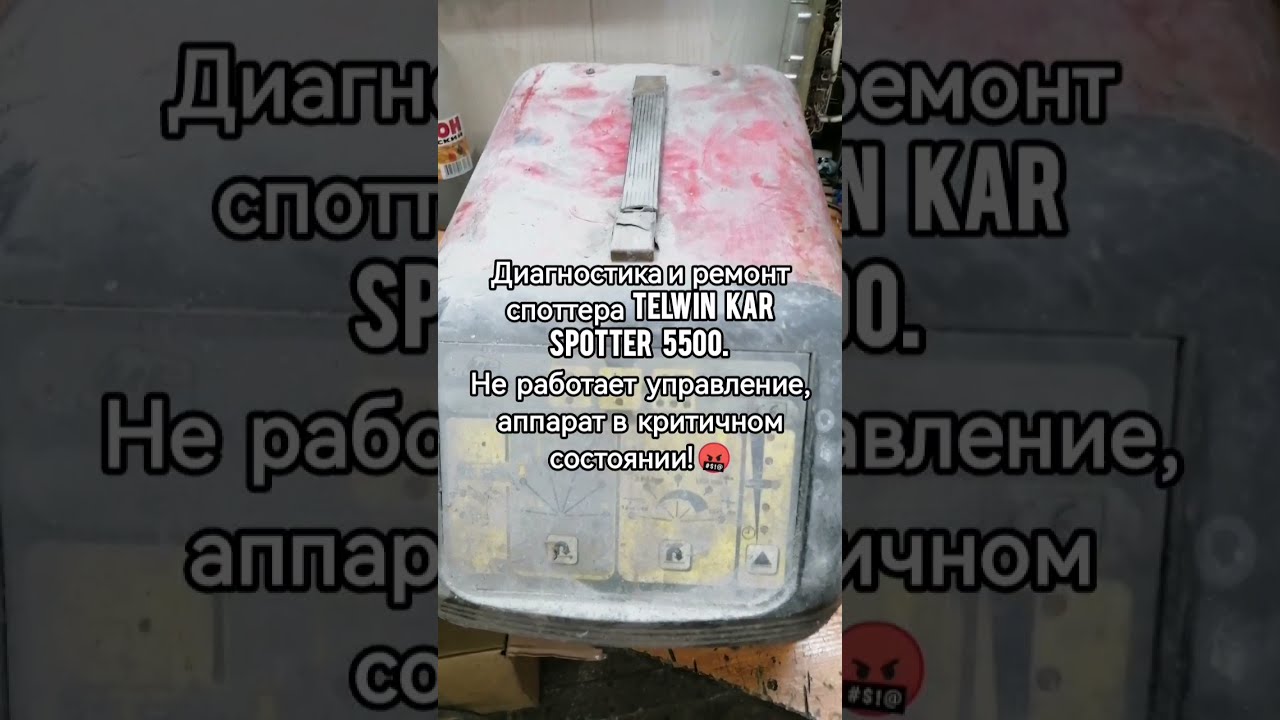 Telwin kar spotter 5500, в ужасном состоянии! Не работает управление.