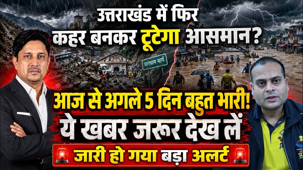 Uttarakhand मानसून का तांडव! 8 जिले खतरे में | Weather Update | Flood Alert | Uttarakhand News