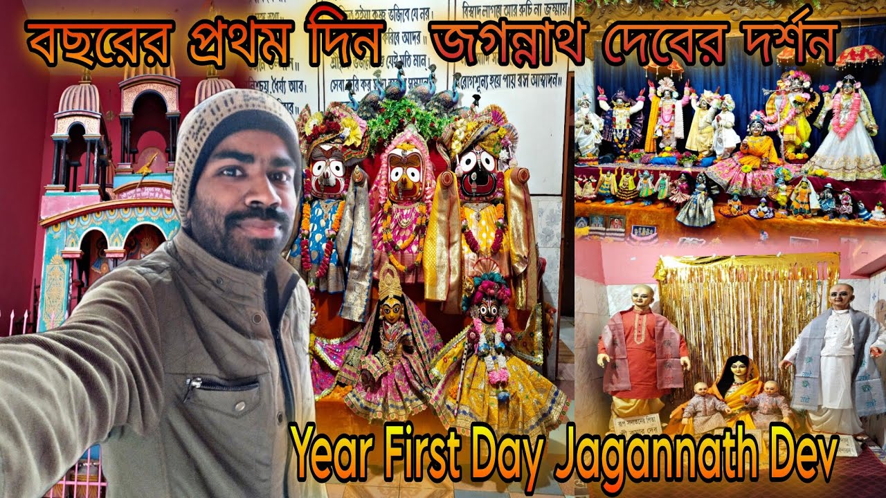 বছরের প্রথম দিনে জগন্নাথ দেবের দর্শন 🙏  মালদার রূপ সনাতন মন্দির #জগন্নাথদেব #JagannathDev #NewYear 