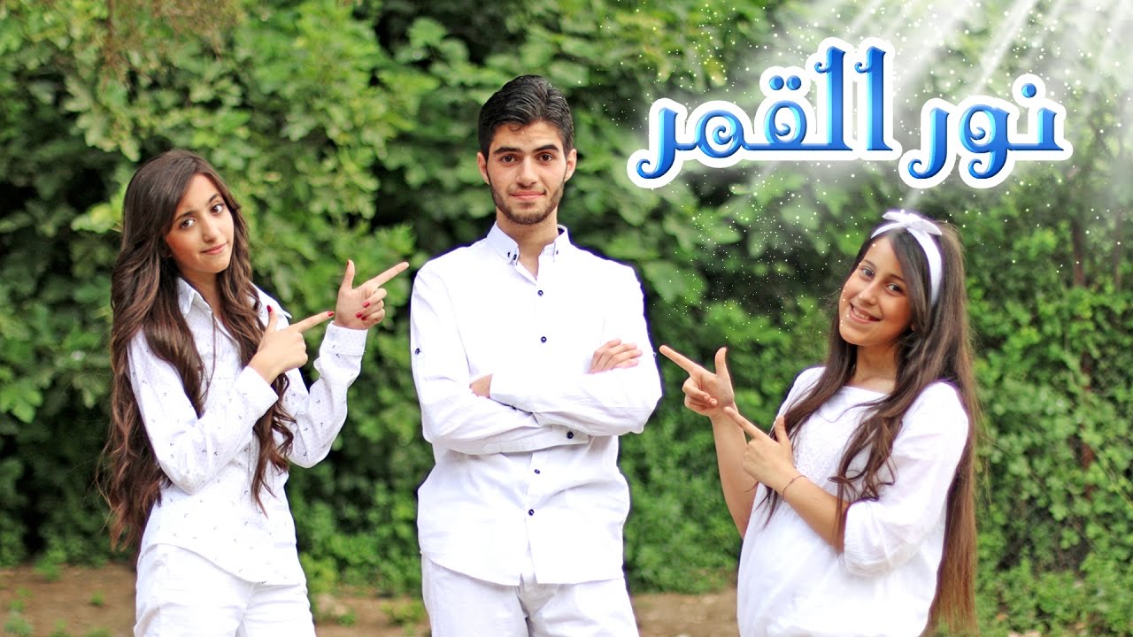 كليب نور القمر - نجوم كراميش | قناة كراميش Karameesh Tv