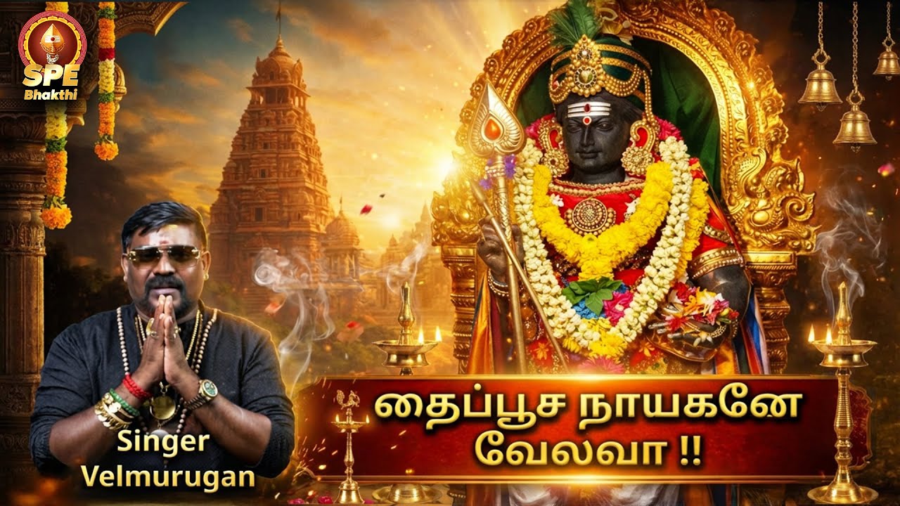 Thaipoosa Naayagane Velavaa | தைப்பூசம் முருகன் பக்தி பாடல் | Vel Murugan | V Karthikaivelan | SPE