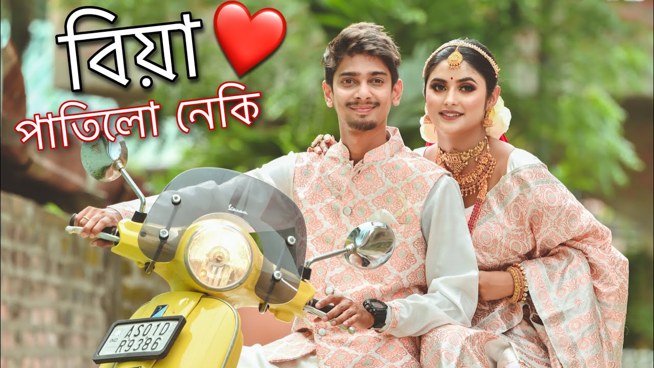 মোৰ বিয়া নে - This is Assamese Wedding dress 😍😍