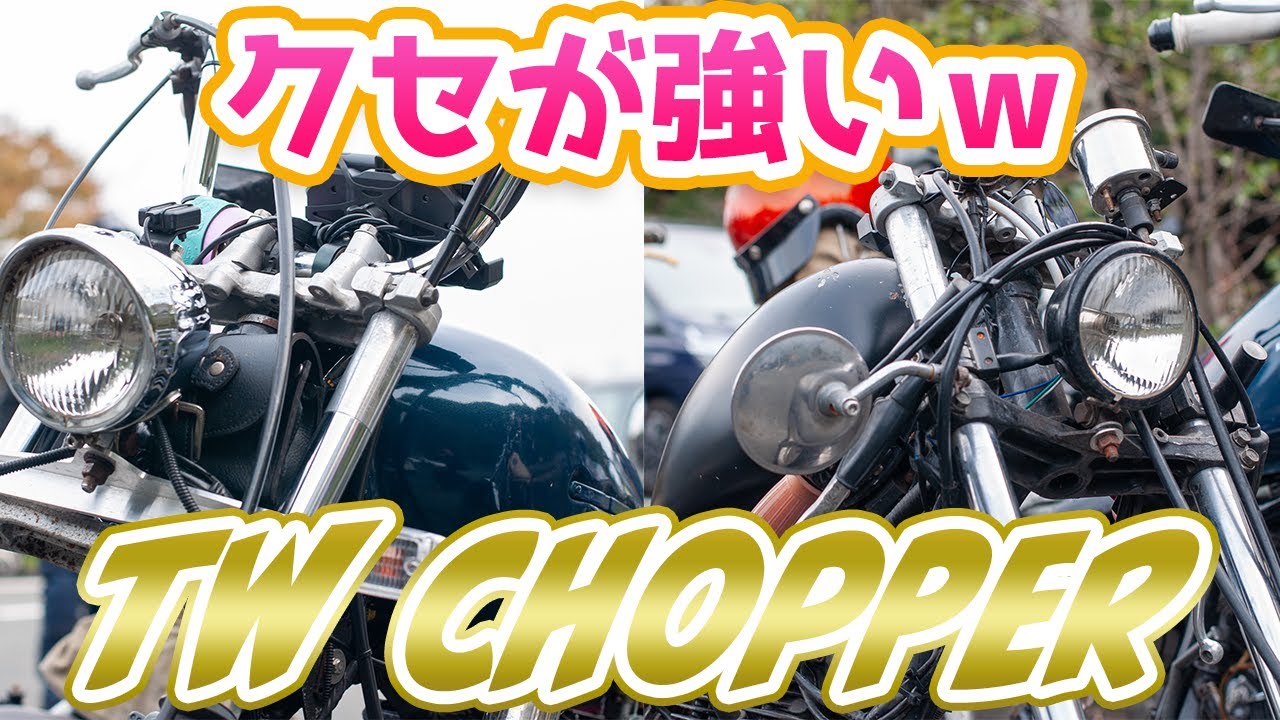 超絶怒涛のTWのチョッパーカスタムを２台一気に紹介します！
