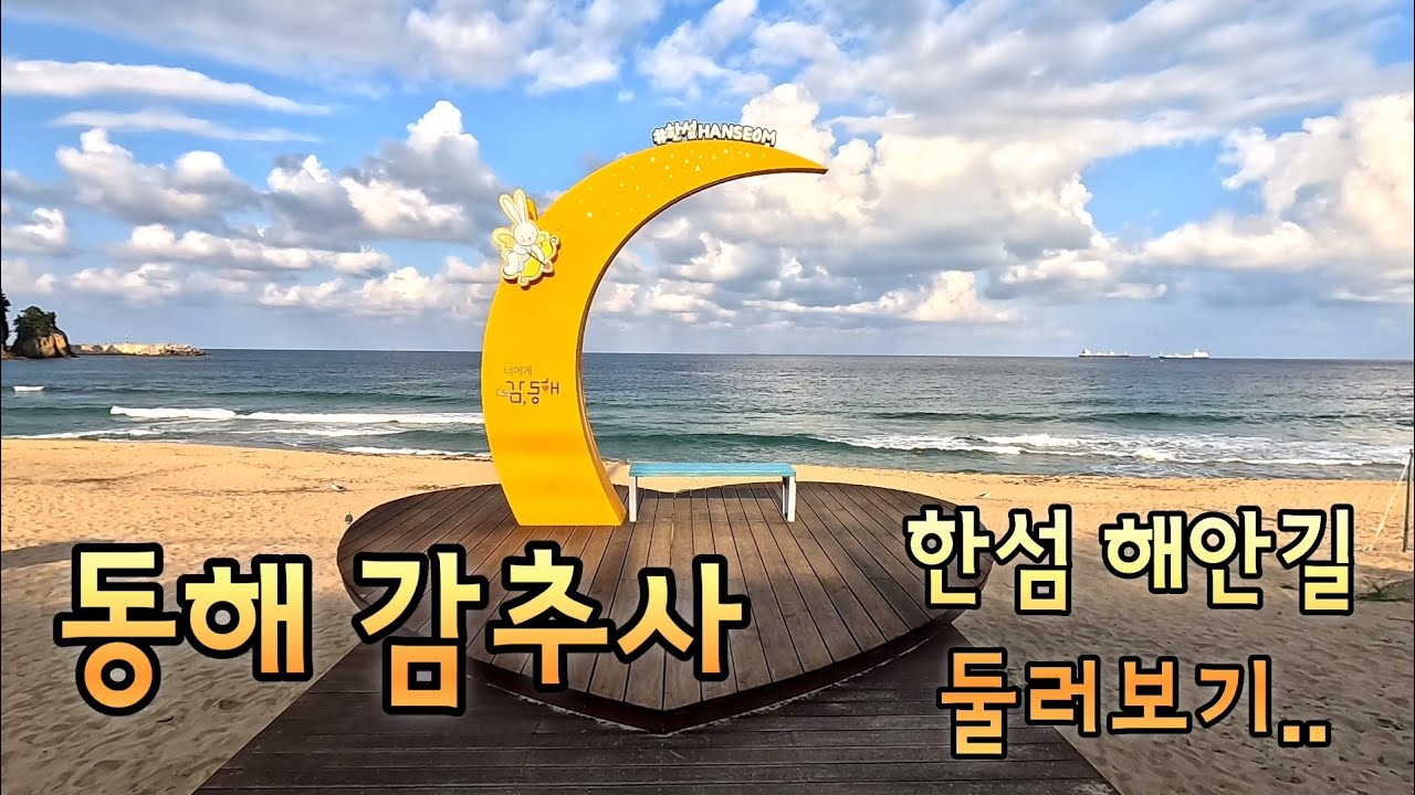 동해 감추사, 한섬해변 둘러보기..😄😄😄