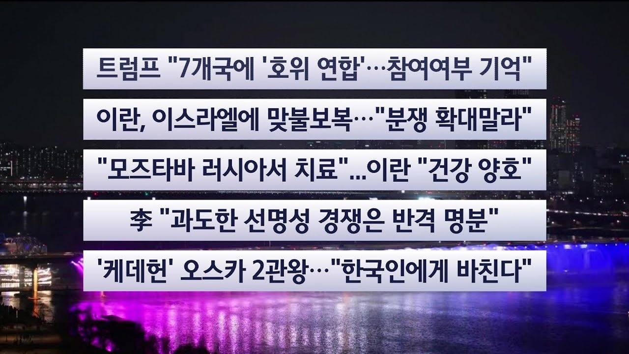 [이시각헤드라인] 3월 16일 뉴스투나잇 / 연합뉴스TV (YonhapnewsTV)