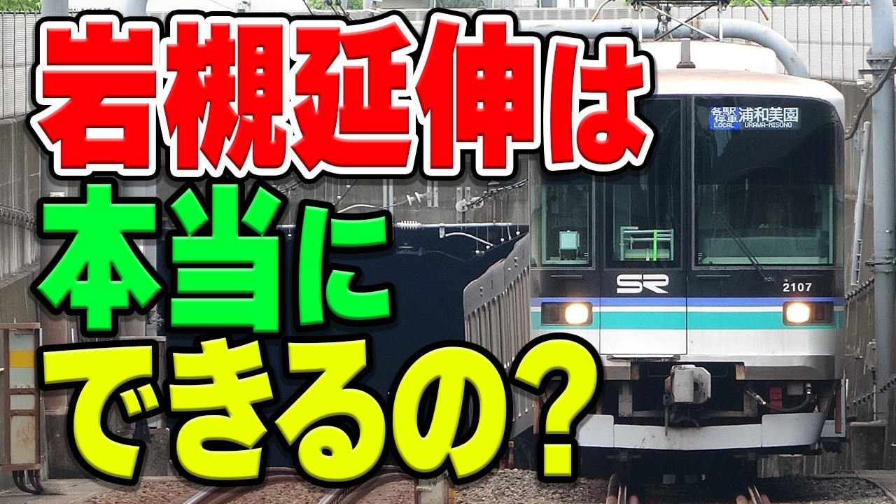 埼玉高速鉄道線の岩槻延伸はホントにできるの？延伸の理由と、厳しい理由を解説・考察