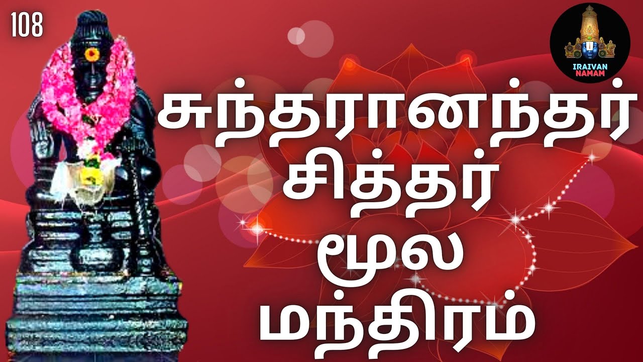 சுந்தரானந்தர் சித்தர் மூல மந்திரம் 108 / Sundaranandar Siddhar Moola Mantram 108 Times