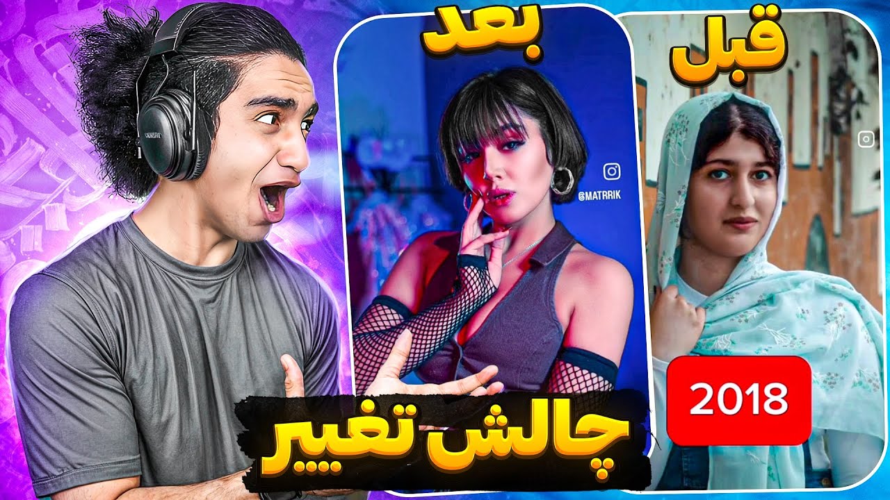 چالش های تغییر پشم ریزون 😂🤦‍♂️ عجب چیزی شد ❌