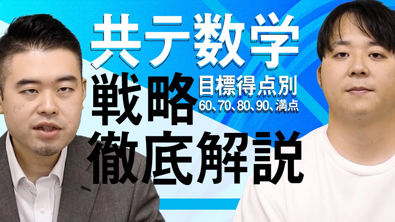目標得点別 共通テスト数学 解き方、戦略