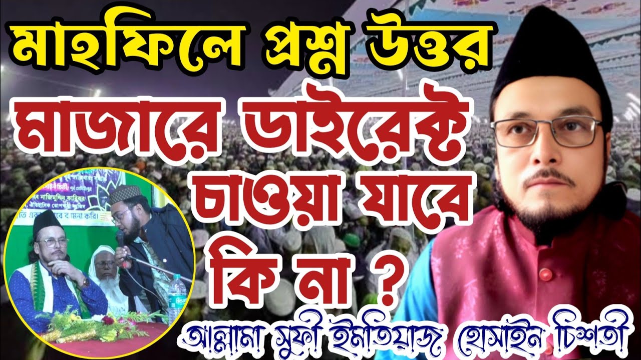মাহফিলে সরাসরি প্রশ্নউত্তর,মাজারে ডাইরেক্ট সাহায্য চাওয়া যাবে কি?আল্লামা সুফী ইমতিয়াজ হোসাইন চিশতী