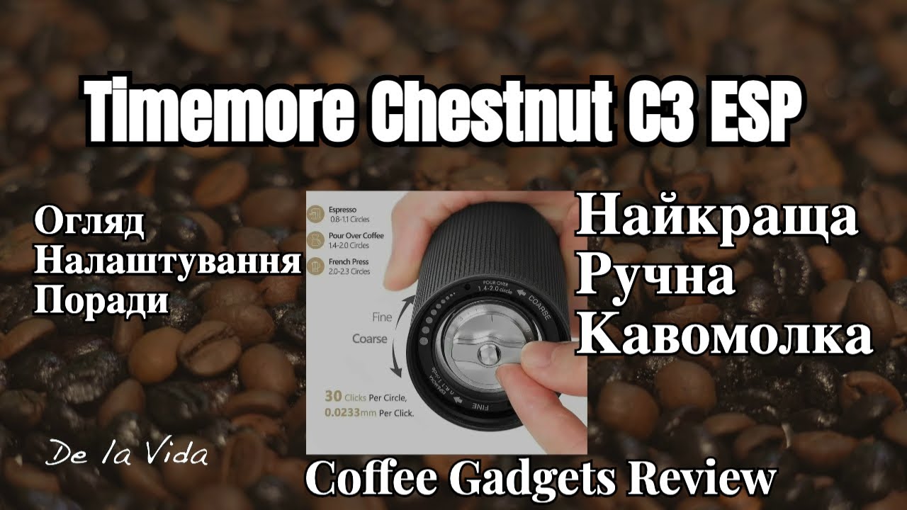Сучасна ручна кавомолка Timemore Chestnut C3 ESP — огляд, налаштування, відмінності й поради