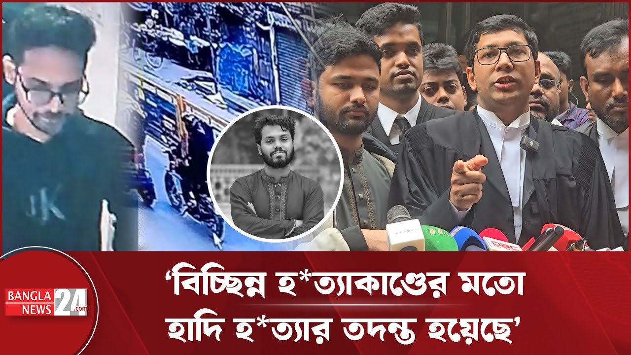 ওসমান হাদি হ'ত্যা মামলায় পুলিশের দেওয়া চার্জশিটের বিরুদ্ধে বাদীর নারাজি | Osman Hadi Case