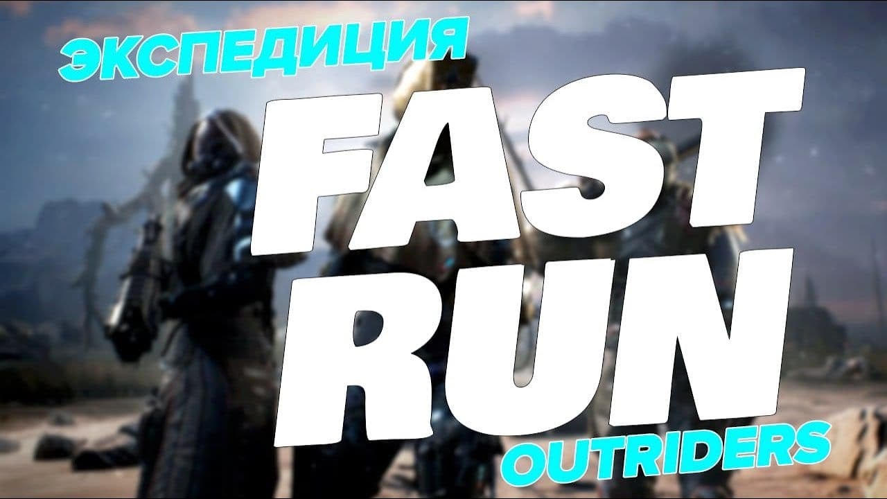 #OUTRIDERS - #Экспедиция на ЭПИК- Как быстро пройти Экспедицию. Триксер топ класс.