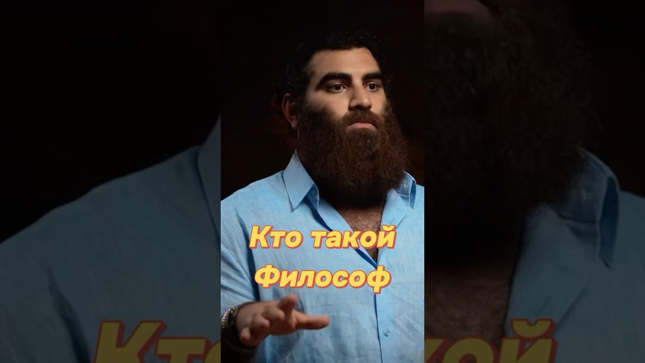Философа определить сложно. Смотри полное видео в профиле! #психология #саморазвитие #мотивация