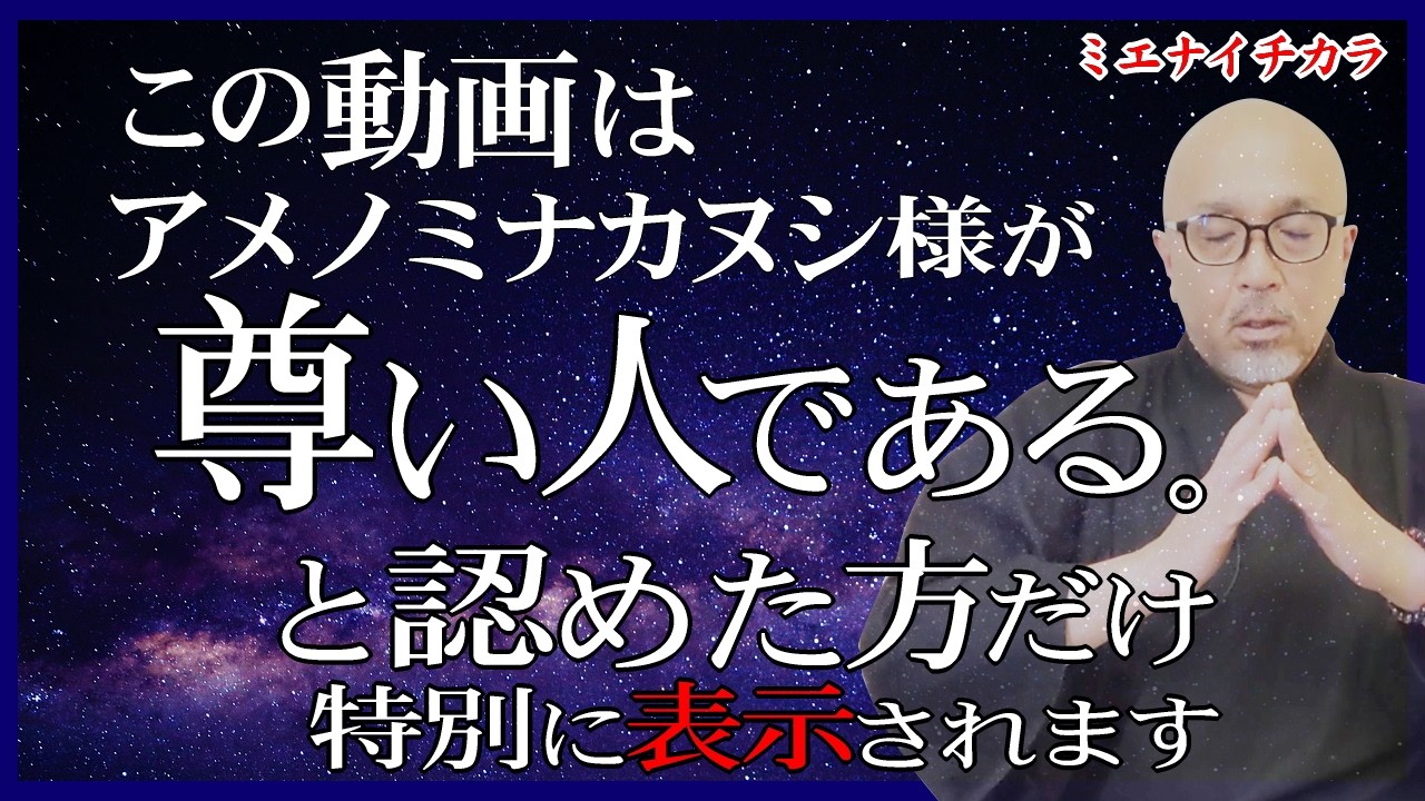 【尊い者よ】【汝は天界の者なり】あなたの“心”は“やさしさ”と、“光り”に満ちあふておる。#天之御中主神様の御言（メッセージ）