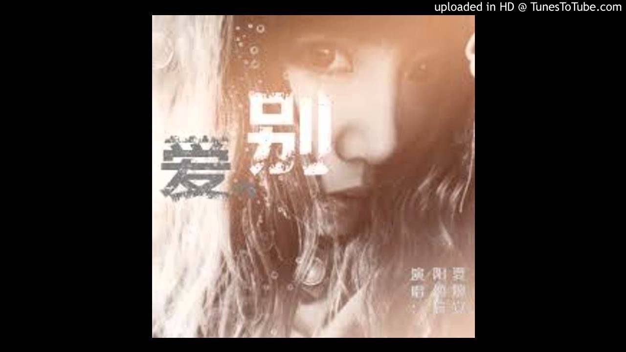 别，爱 - 阳逸晨+夏婉安