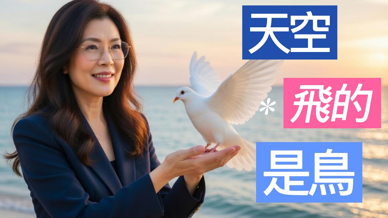 麗文的詩，我把它寫成了歌：《天空飛的是鳥》天空飛的應該是鳥，不是飛彈；海裏游的應該是魚，不是軍艦@clw1112
