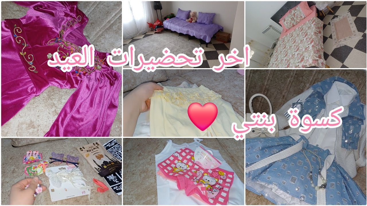 تحضيراتي ليلة العيد 🥰وش لبست😊 وش لبست لبنتي 😍