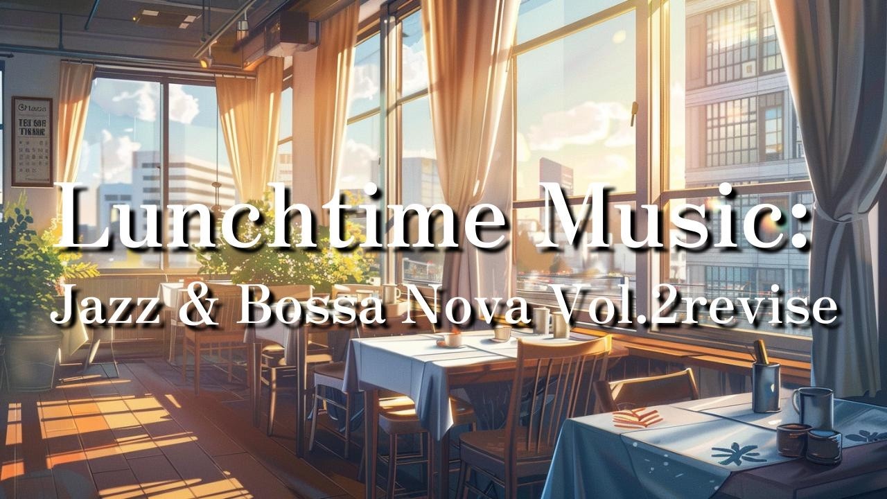 ランチタイム・ミュージック: ジャズ＆ボサノバ Vol.2リバイス【作業・勉強・読書用BGM】レストランBGM、ラウンジミュージック、ショップBGM