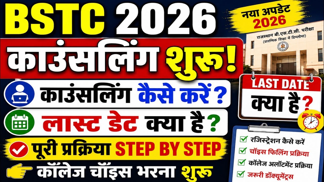 Bstc Councelling Schedule 2026 जारी /Bstc Counselling Process 2026| Bstc Counselling Kaise Kare 2026