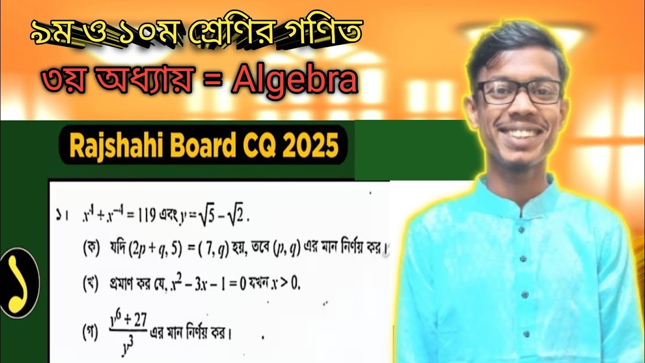 SSC Rajshahi board 2025 | Class nine ten math chapter 3 | বীজগাণিতিক রাশি | Board question | 