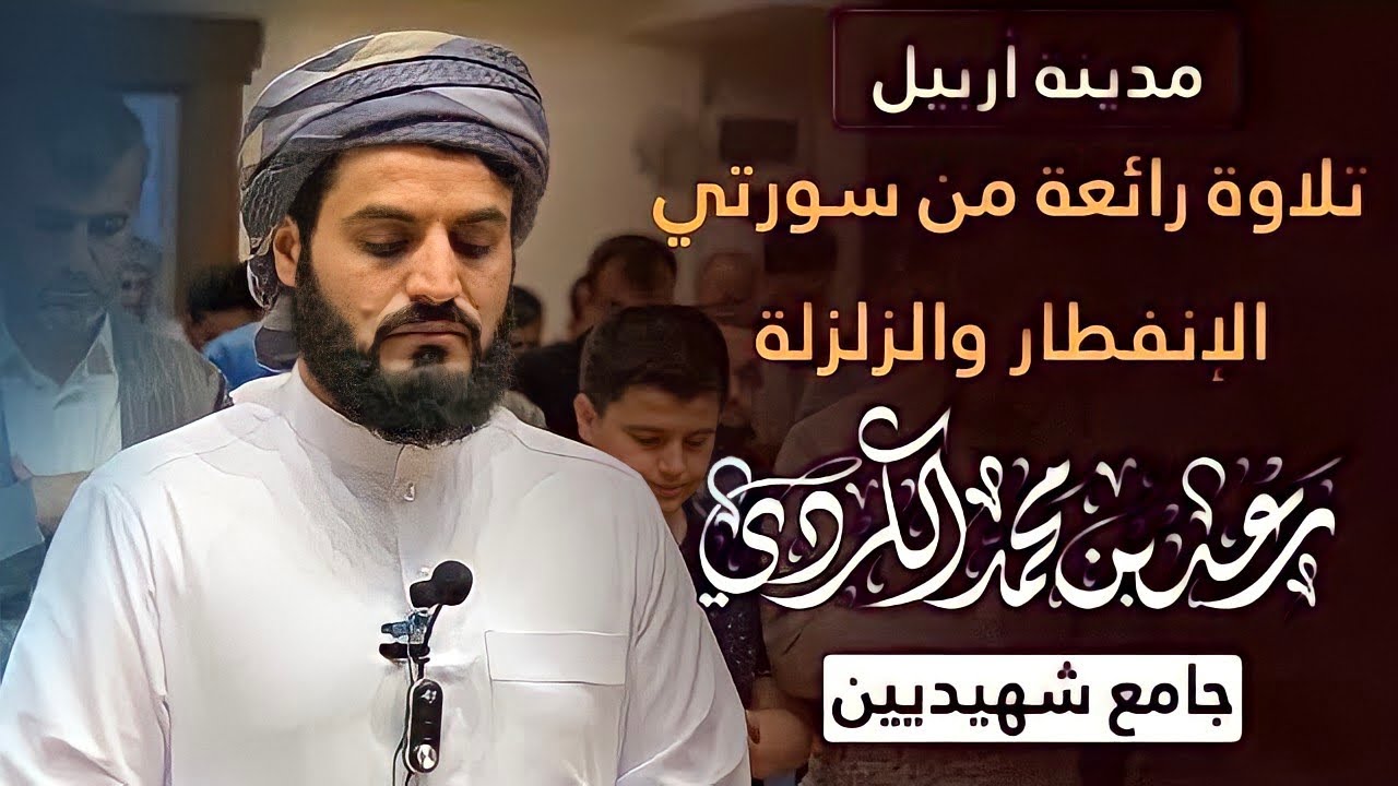 الشيخ رعد محمد الكردي في محافظة أربيل -كردستان- ((فَمَنْ شَاءَ اتَّخَذَ إِلَىٰ رَبِّهِ مَئَابََا)).
