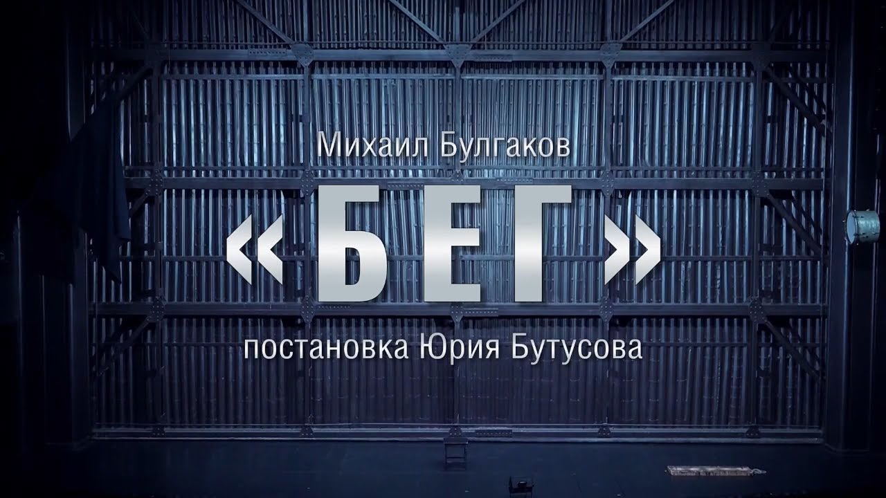Бег (Юрий Бутусов 2015 Театр им. Евгения Вахтангова) Flight (Yury Butusov)