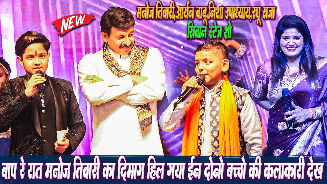 बाप रे बाप रात #Manoj_Tiwari का दिमाग हिल गया #Aryan_Babu और #Raghu_Raja की कलाकारी देख कर~बगलवाली