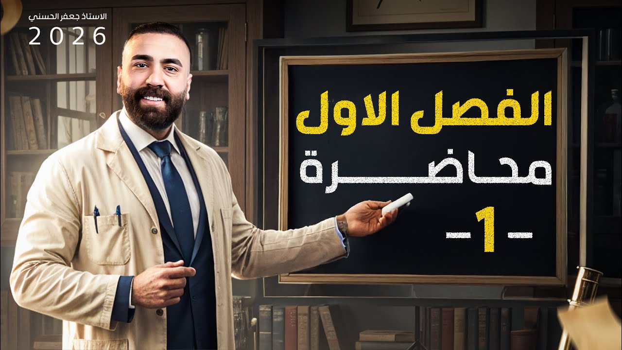الثالث المتوسط - الفصل الاول - الحلقة الاولى