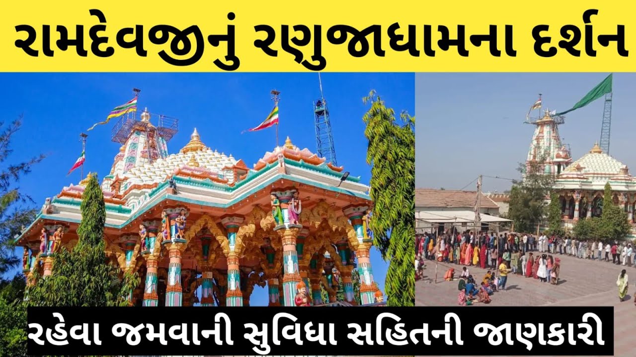 ચમત્કારી રામદેવજીનું રણુજા ધામના દર્શન || RANUJA DHAM TEMPLE RAMDEVJI MAHARAJ