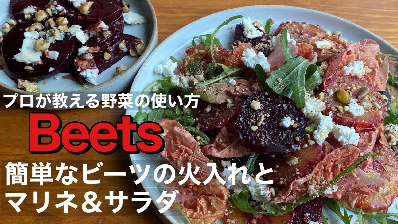 プロが教える簡単なビーツの火入れとマリネ＆サラダ