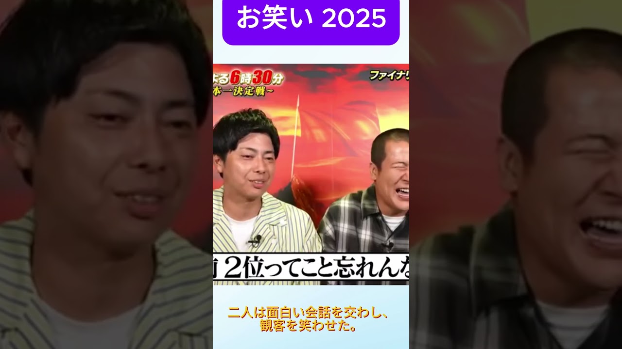 二人は面白い会話を交わし、観客を笑わせた。