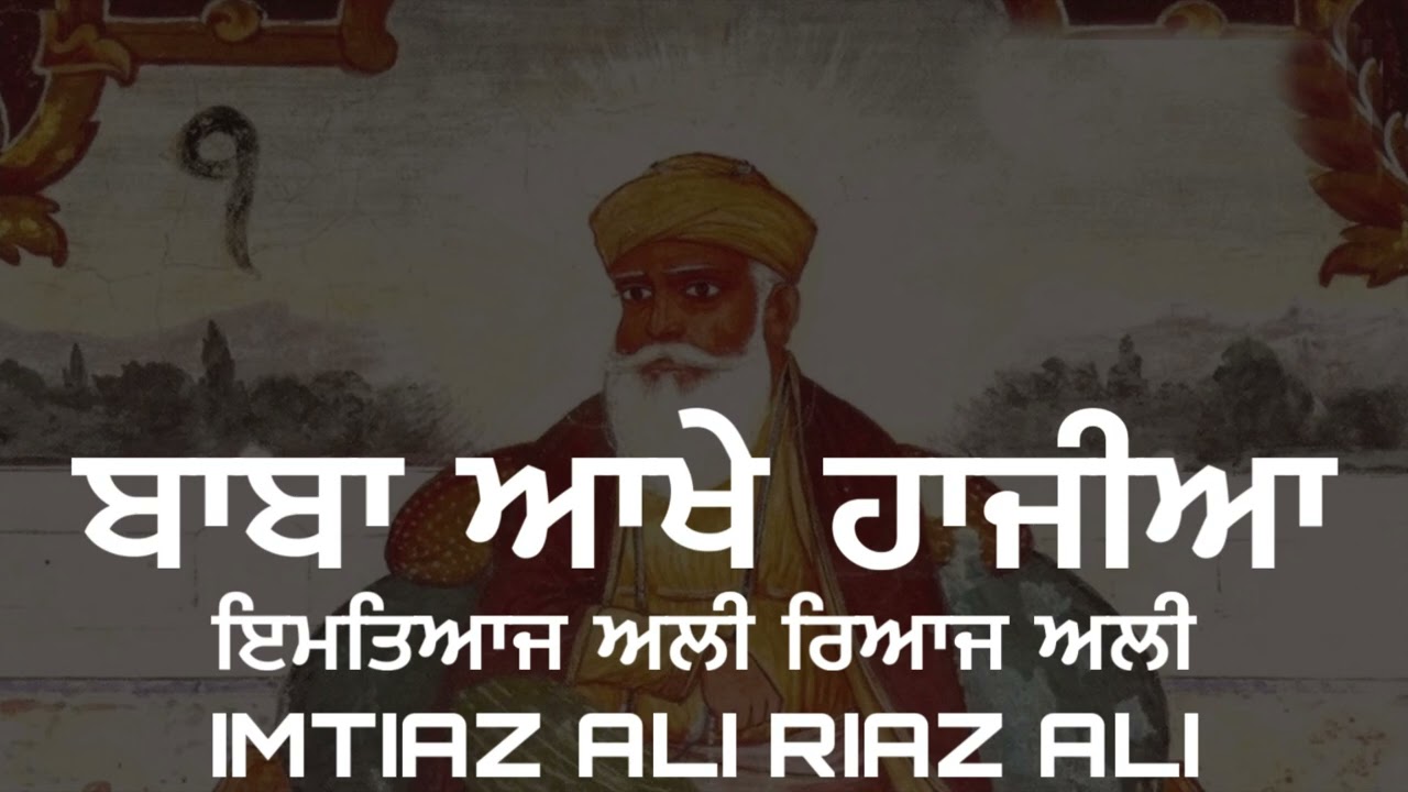 BABA AKHE HAJIA BY IMTIAZ ALI RIAZ ALI ਬਾਬਾ ਆਖੇ ਹਾਜੀਆ ਇਮਤਿਆਜ ਅਲੀ ਰਿਆਜ ਅਲੀ Bhai gurdas ji varaan