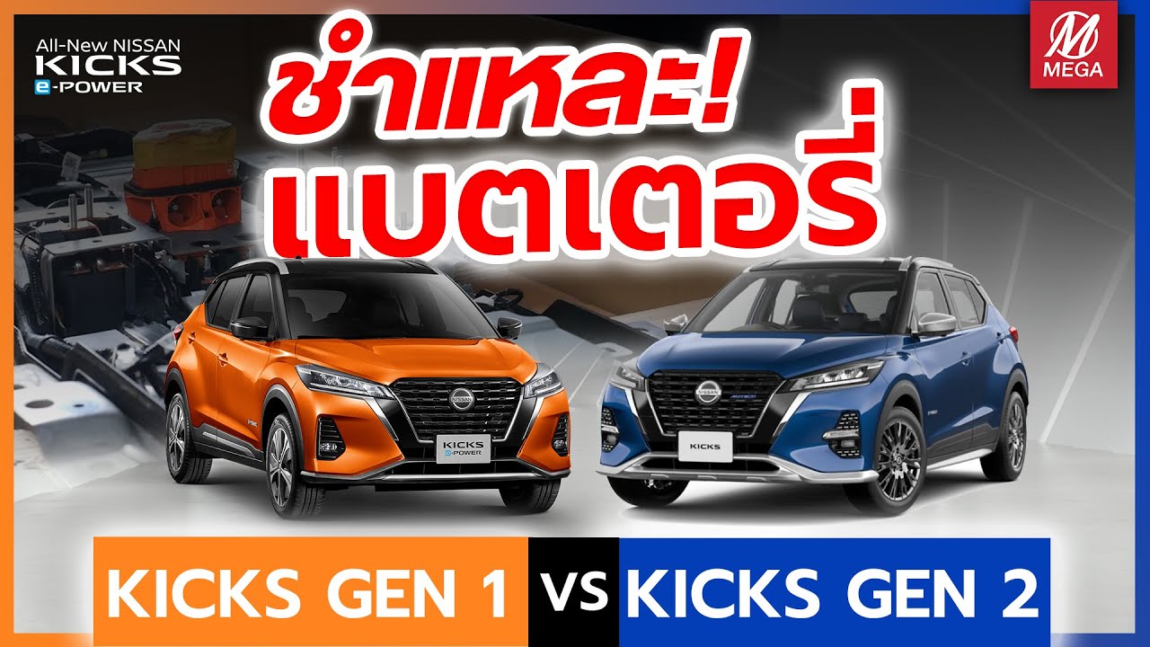 ชำแหละ Battery KICKS gen1 VS KICKS gen2!