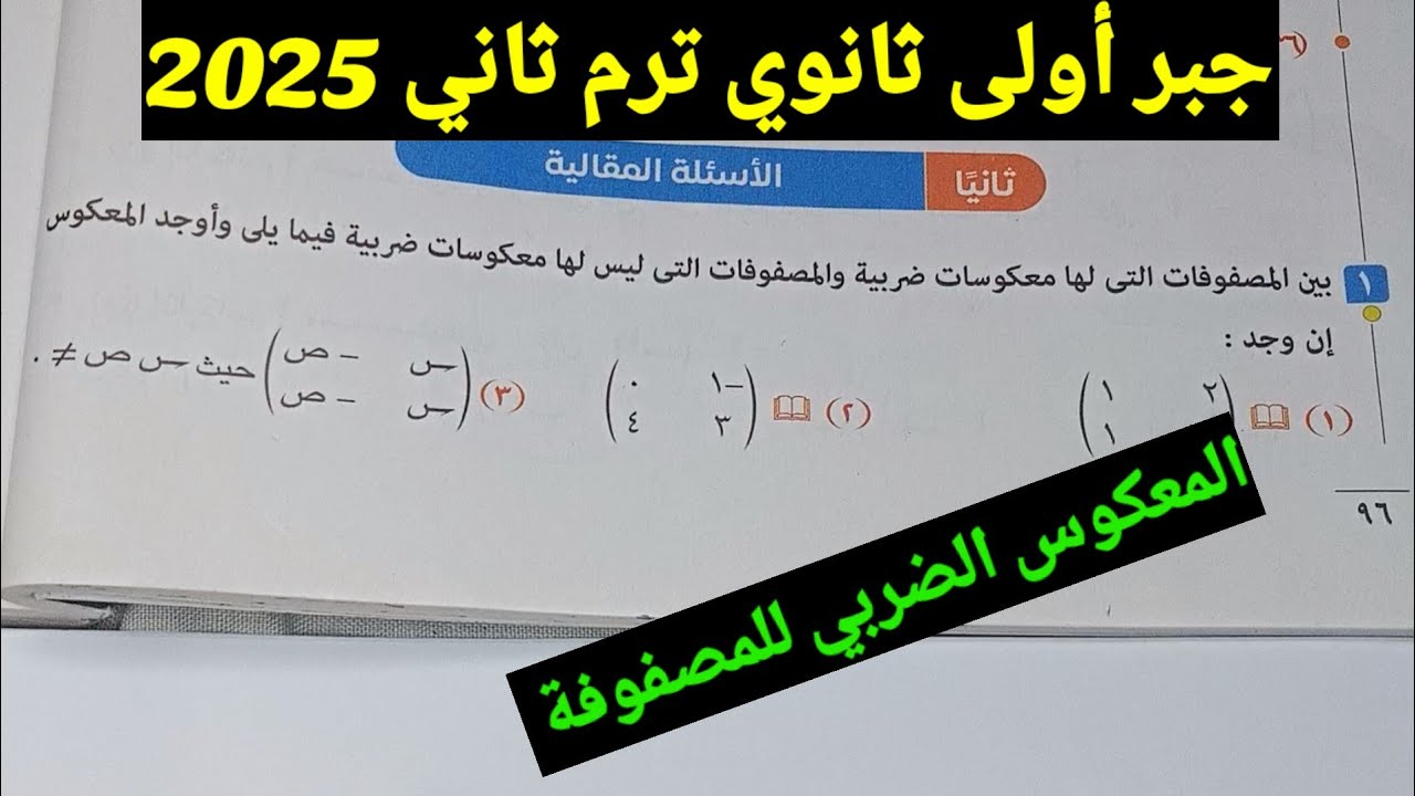حل الأسئلة المقالية تمارين 5 🔥 المعكوس الضربي للمصفوفة 🔥جبر أولى ثانوي ترم ثاني 2025