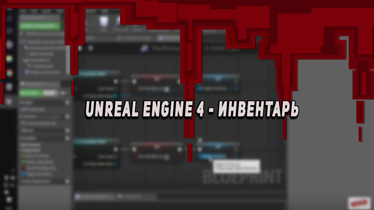 Unreal Engine 4 - Инвентарь