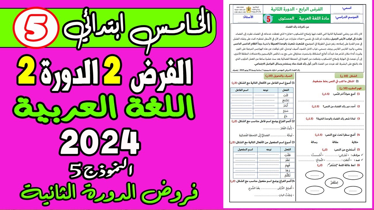 فروض المرحلة الرابعة المستوى الخامس ابتدائي| الفرض الثاني الدورة الثانية مادة اللغة العربية نموذج 5
