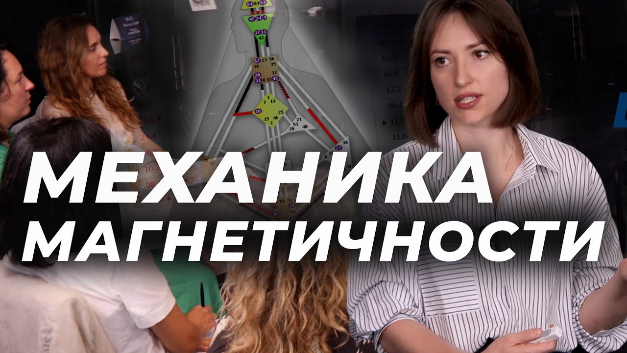 МЕХАНИКА МАГНЕТИЧНОСТИ и ДИЗАЙН ЧЕЛОВЕКА. АННА НЕЙМАН