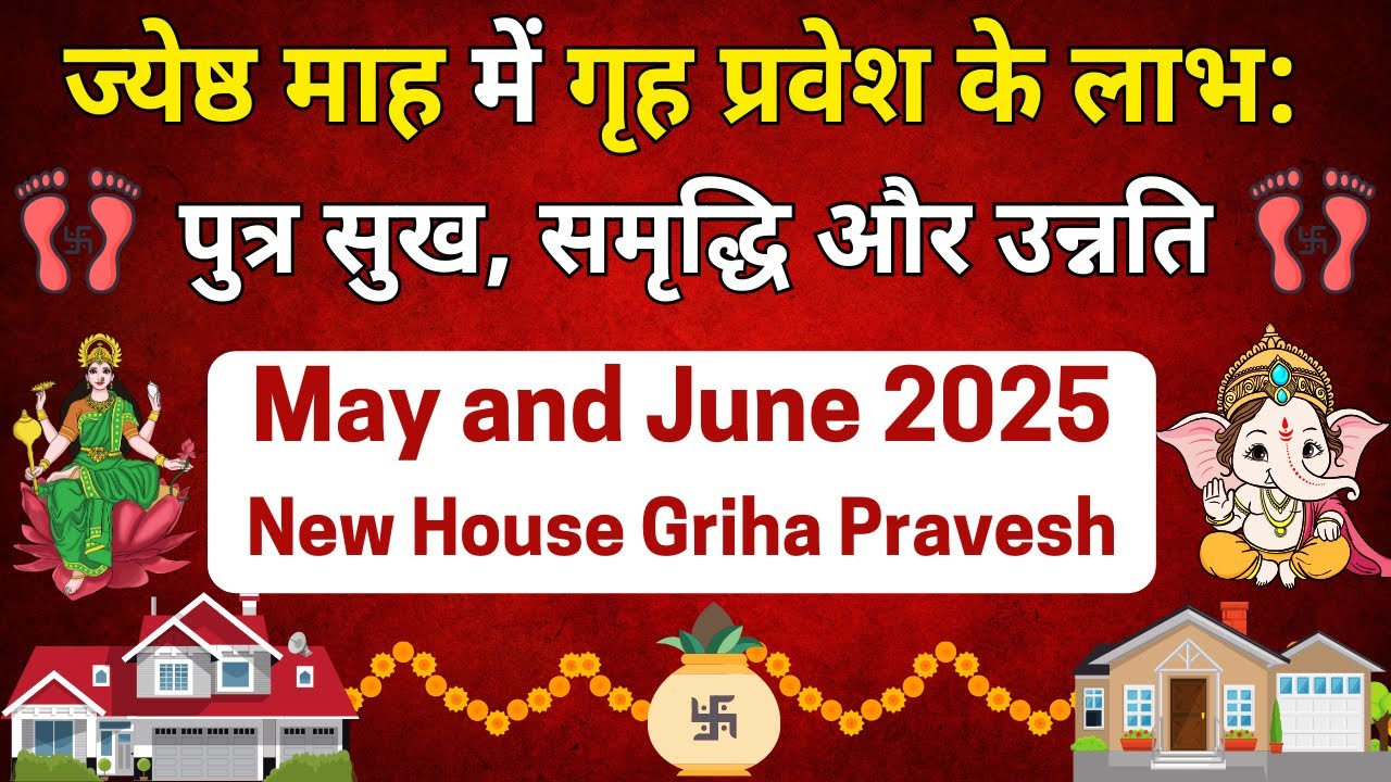 ✅ ज्येष्ठ माह में गृह प्रवेश के लाभ | Griha Pravesh Muhurat Jyesth | May-June 2025 Muhurat