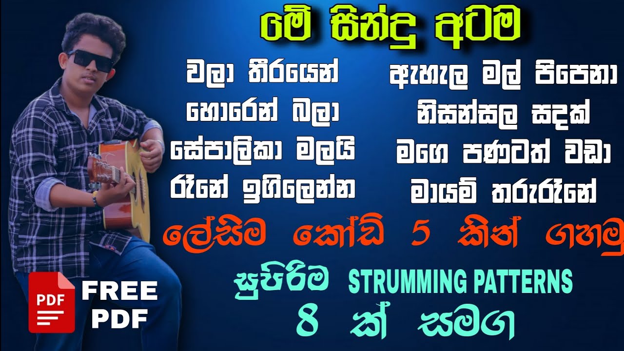 සින්දු 8 ක් | STRUMMING 8  ක් | EASY TO PLAY | 8 SONGS and 8 strumming pattern | 5 easy chords