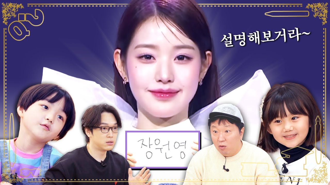 7세 아이는 장원영을 어떻게 표현할까?😮 세기의 퀴즈 대결!!👨‍👩‍👧‍👦