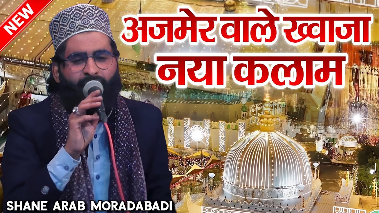 अजमेर वाले ख्वाजा नया कलाम || Manqabat Khawaja Gareeb Nawaz || Shane Arab Moradabadi || New Kalam