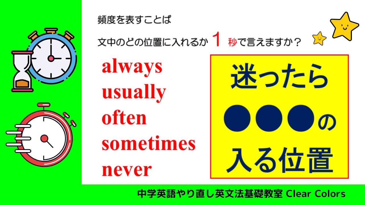 頻度を表す副詞の文中の位置は1秒で説明できる！この法則を知れば英語力爆速アップ♪（中学英語やり直し英文法教室Clear Colors）