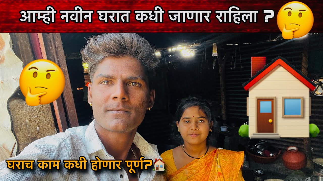 आम्ही नवीन घरात कधी जाणार राहिला ?🤔| Family Vlogs 🏠