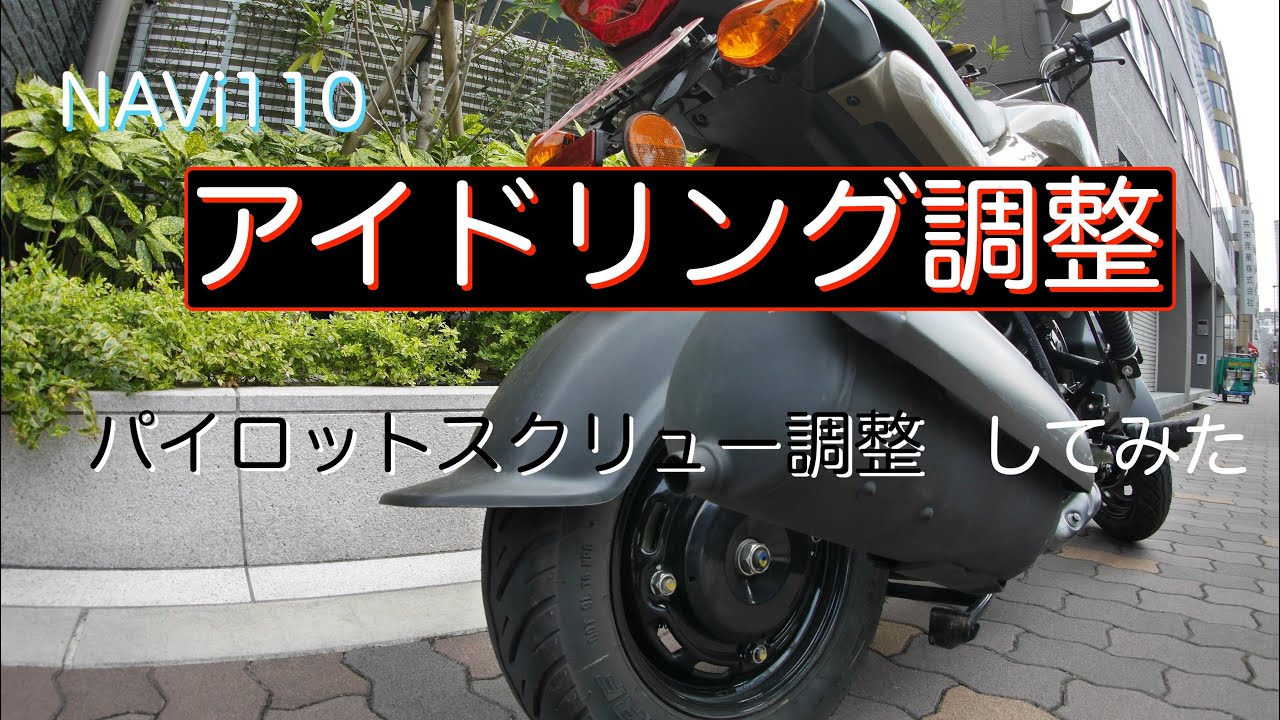 ナビのアイドリング調整(パイロットスクリュー調整)してみたﾖ／NAViでゆるくツーリング【ナビでゆるツー番外編】