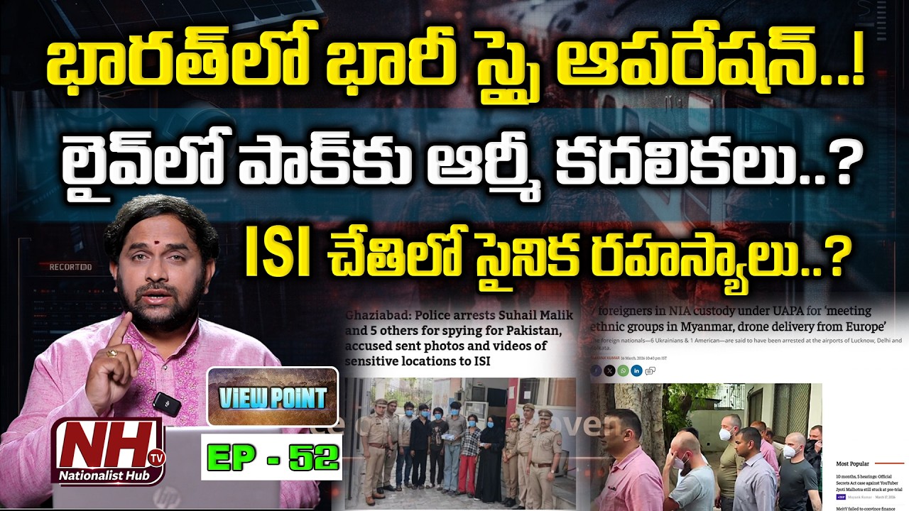 భారత్‌లో భారీ స్పై ఆపరేషన్ Massive Spy Operation in India Exposed | View Point EP-52 | NHTV