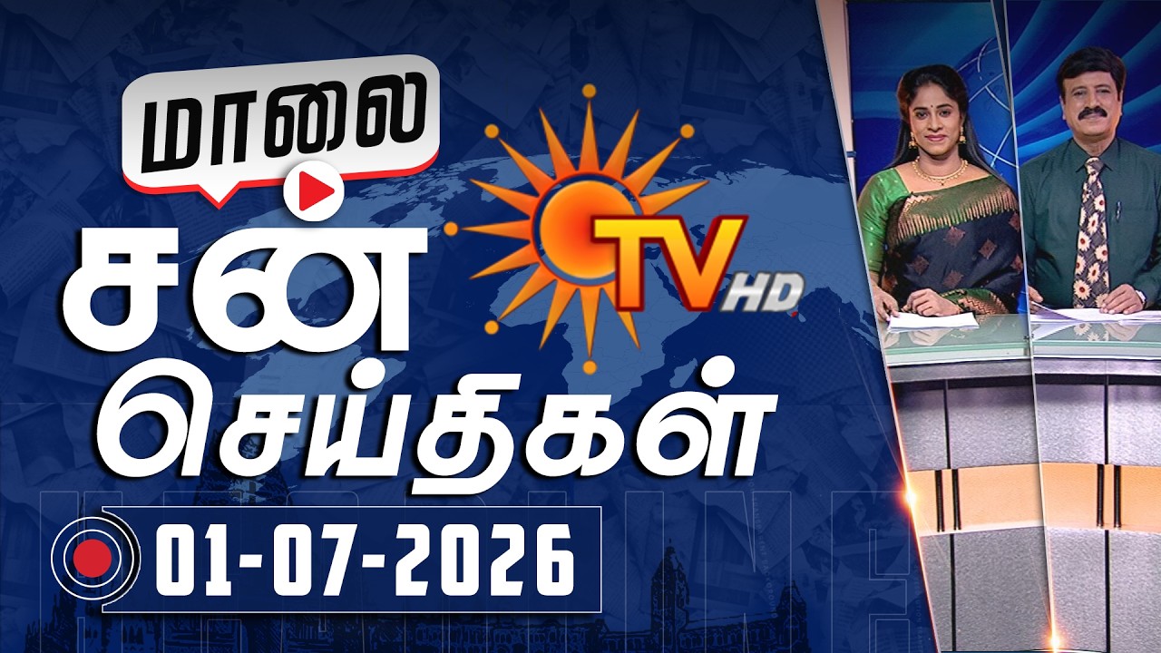 Sun Seithigal | சன் மாலை செய்திகள் | 01-07-2026 | Evening News | Sun News