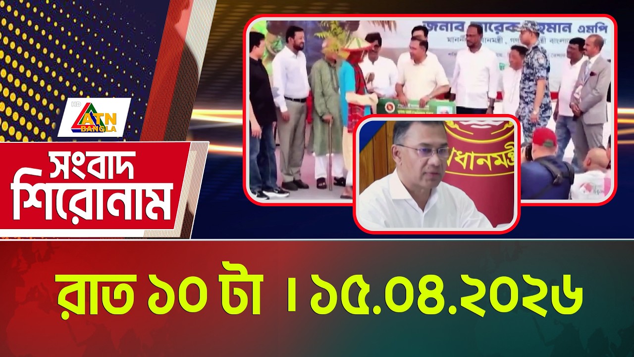 এটিএন বাংলার সংবাদ শিরোনাম । রাত ১০ টা । 15.04.2026 |  Headlines | Today News |  ATN Bangla News