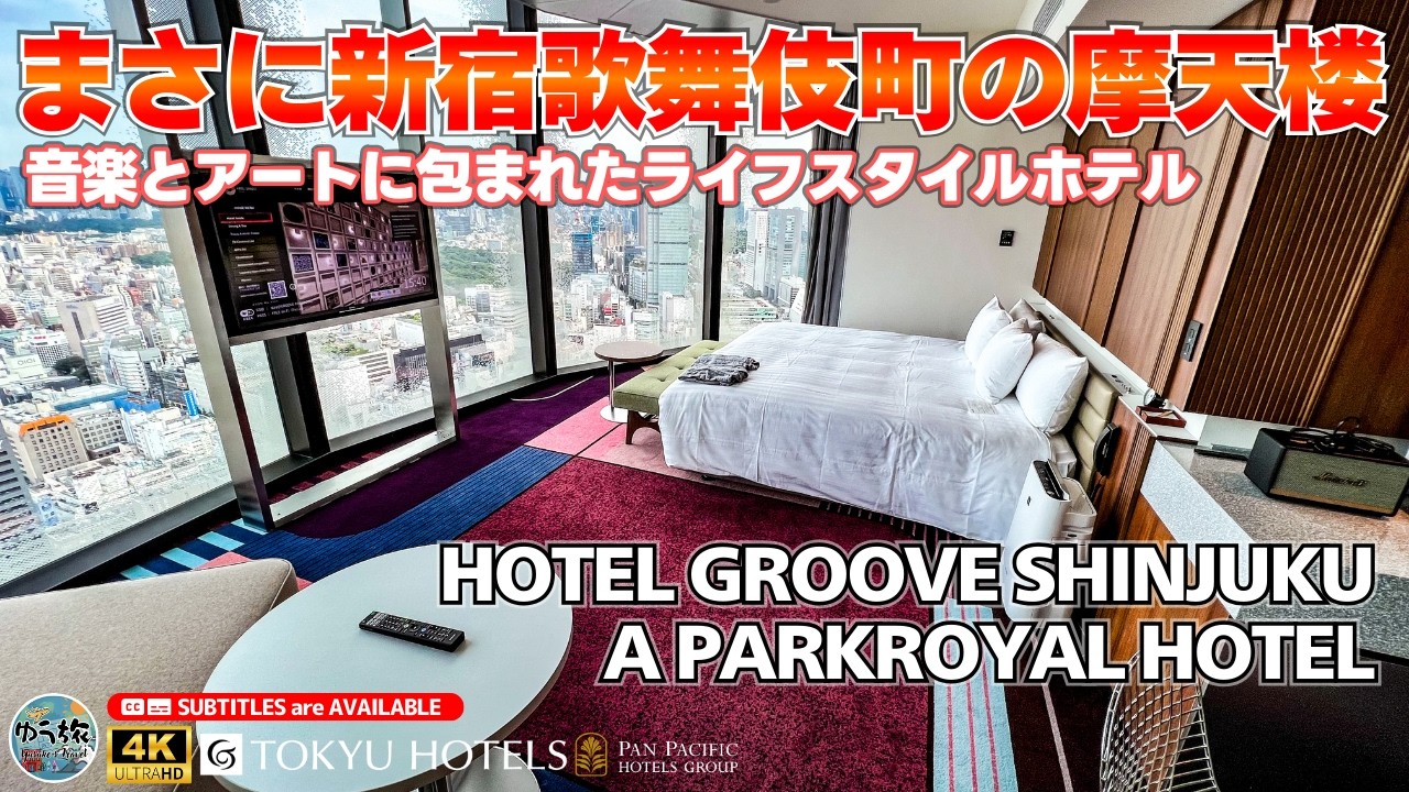 【HOTEL GROOVE SHINJUKU】歌舞伎町を一望できるライフスタイルホテル 東京 / 新宿 / ホテル紹介 / ホテル宿泊記
